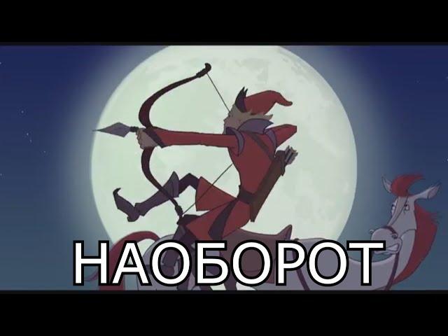 Добрыня Никитич и Змей Горыныч (НАОБОРОТ)