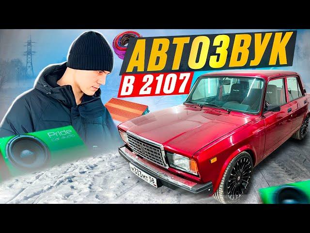 АВТОЗВУК С САБВУФЕРОМ В ВАЗ 2107! ГРАМОТНАЯ УСТАНОВКА И ПОДКЛЮЧЕНИЕ ОТ АНДРОИД МАГНИТОЛЫ.