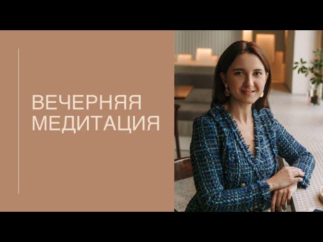 Вечерняя тета-медитация. Медитация перед сном