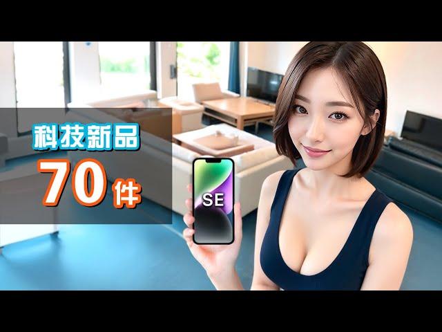 iPhone SE 4, Switch 2 幾時出？ 70件必睇科技新品  有趣科技新聞