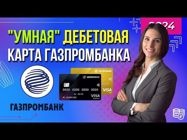 Дебетовая карта Газпромбанка с кэшбэком до 25% / Условия, отзывы