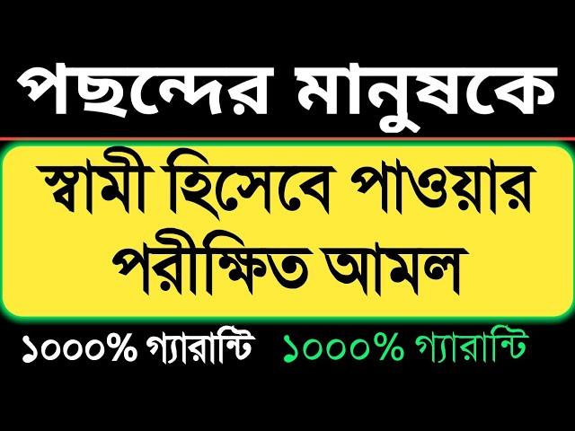 পছন্দের মানুষকে স্বামী হিসেবে পাওয়ার পরীক্ষিত আমল। valobasar dua | islamic 786 amol