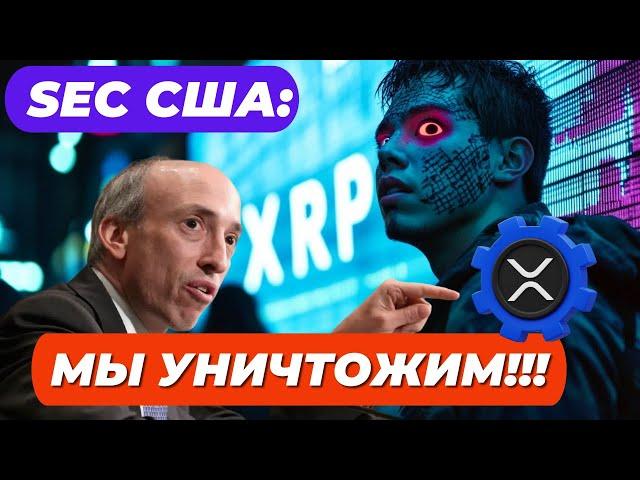 SEC США: ПОСЛЕДНЯЯ ПОПЫТКА УНИЧТОЖИТЬ Ripple (XRP)!! ФРС США ВСЁ СТРАННЕЕ И СТРАННЕЕ!! ВСЁ О РЫНКЕ