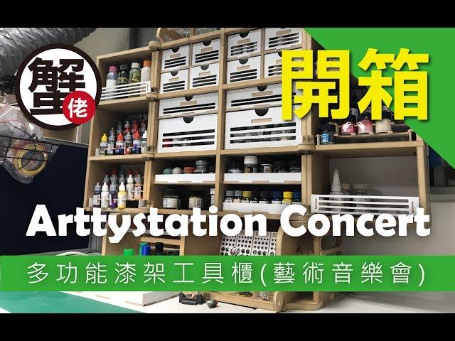 [蟹佬頻道] 開箱 ArttyStation 多功能漆架工具櫃 (藝術音樂會)Arttystation Concert 組裝介紹