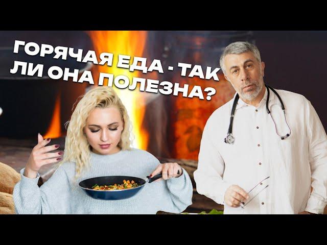 Горячая еда - так ли она полезна?