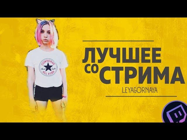 ЛУЧШЕЕ СО СТРИМА LeyaGornaya #1