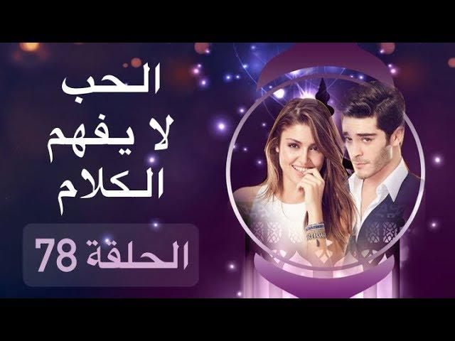 الحب لا يفهم الكلام – الحلقة 78