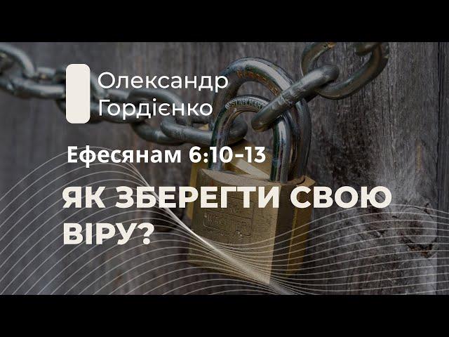 Ephesians 6:10-13. How to keep your faith? | Alexander Gordienko. | Word of Truth. Kyiv.