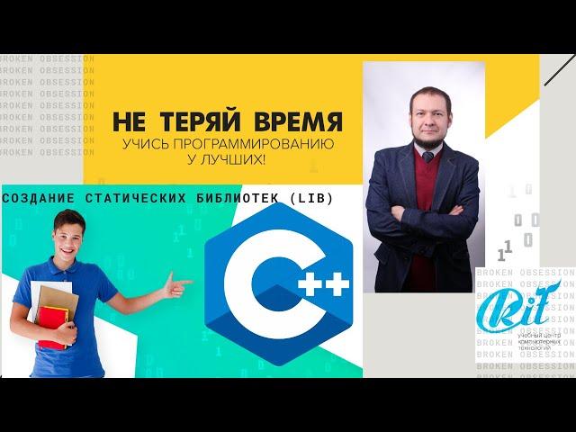 Создание lib файлов статических библиотек на С++ в Visual Studio 2015/17  вебинар для группы С++45