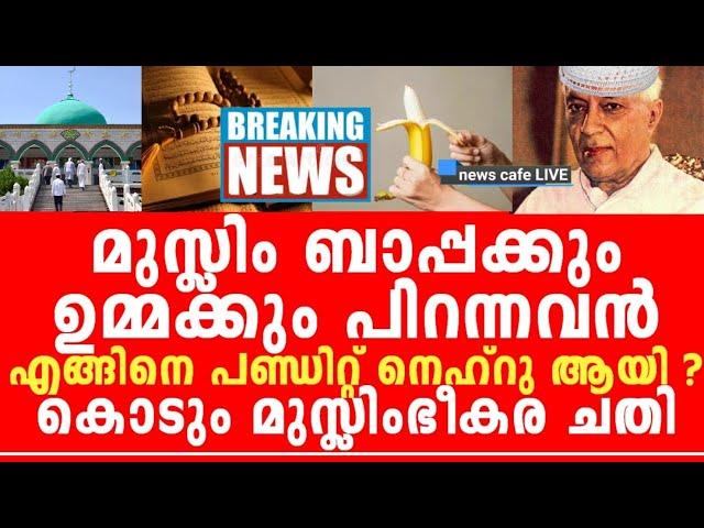 ഭാരതത്തിൽ ഇരുന്ന് മു*സ്ലിം ഭീക*രത വളർത്തിയ ഈ കൊടുംഭീക*രമു*സ്ലിംമിന്റെ കൊടുംചതി ഇത്, ഞെട്ടിക്കുന്നത്