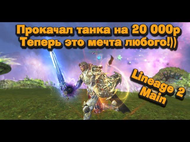 Зарядил 20 000 руб. в танка подписчика в Lineage 2 Main, это мечта! И ты еще не играешь на танке?!