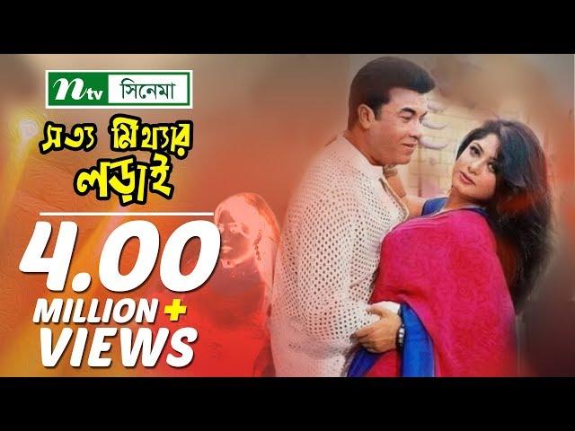 সত্য মিথ্যার লড়াই | Shotto Mitthar Lorai | মান্না | মৌসুমি | শানু | NTV Bangla Movie