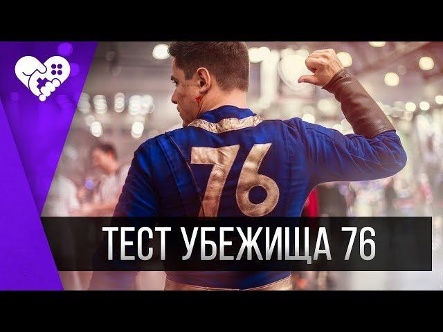 Первый стрим | Бета-тест нового Fallout 76