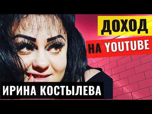 Ирина Костылева Тик Ток. Обзор и Доход Канала