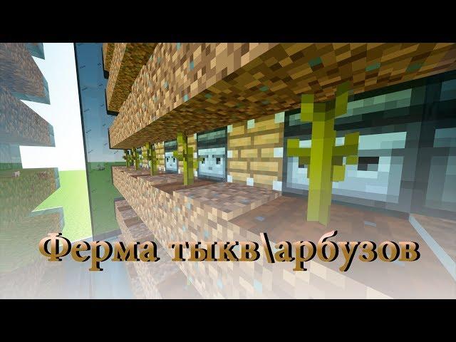 Ферма тыкв\арбузов 1.13 - 1.15.2