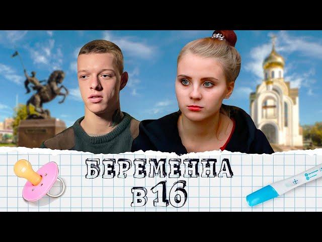 Беременна в 16: 1 сезон - серия 8