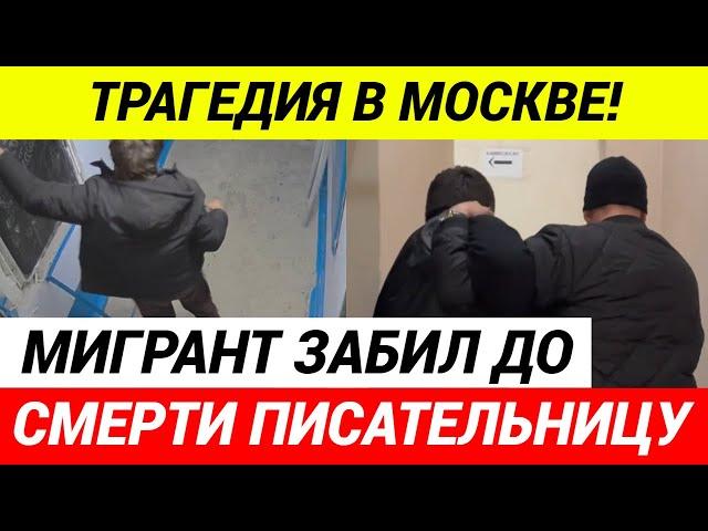 Мигрант забил до смерти известную писательницу