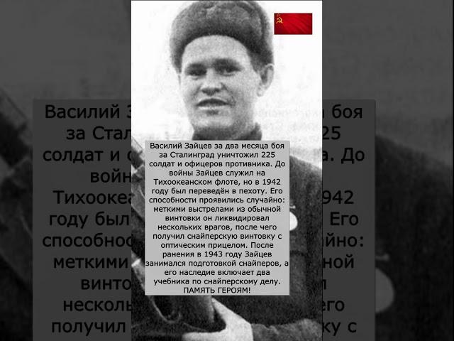 Василий Зайцев #Снайпер #Сталинград #ВоеннаяТактика #ИсторияВОВ