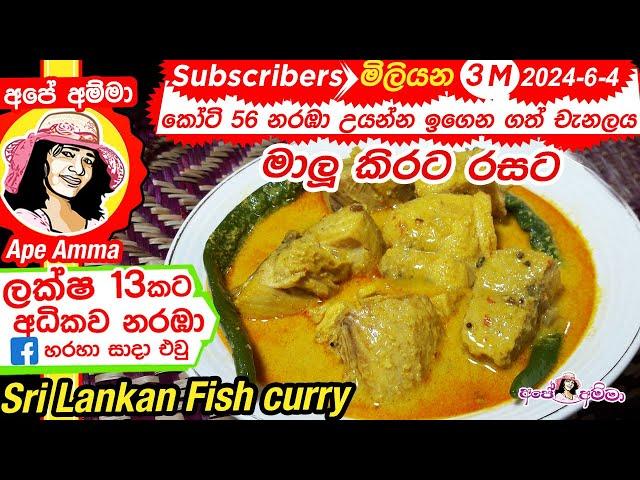  මාලු කිරට උයන හැටි Maalu kirata | Coconut milk fish curry recipe by Apé Amma