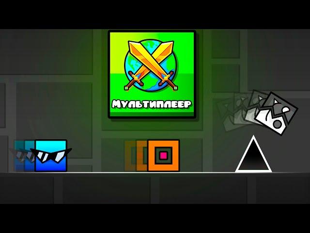 МУЛЬТИПЛЕЕР МОЕЙ МЕЧТЫ в Geometry Dash