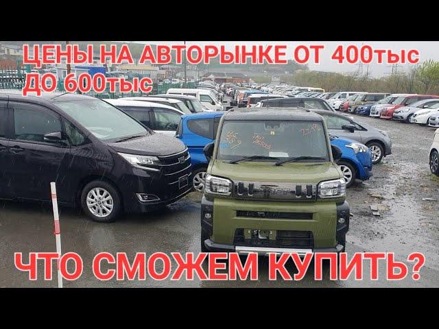 ЦЕНЫ ОТ 400 ДО 600 тыс НА АВТОРЫНКЕ, ЧТО СМОЖЕМ КУПИТЬ?  ВЛАДИВОСТОК ЗЕЛЁНЫЙ УГОЛ 2024