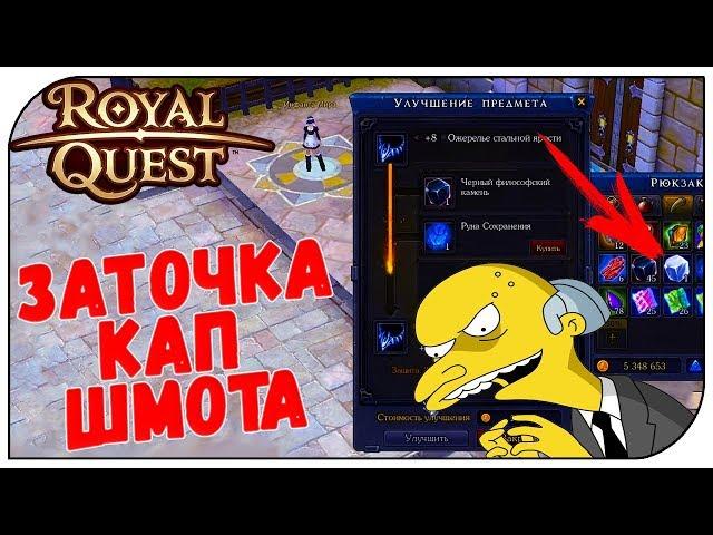 Royal Quest  Точим кап шмот на ТРа