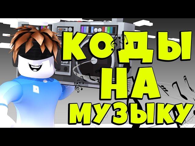 ID на музыку в роблоксе [10 песен] | ROBLOX | Коды на русскую музыку