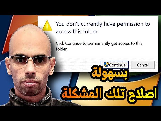 اصلاح“You don’t currently have permission to access this folder” Windows 10, 8, 7