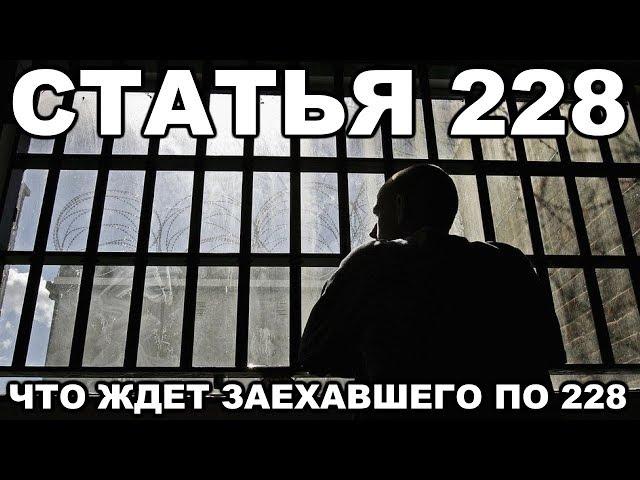 Как сидят по статье 228. Что ждет заехавшего по 228-ой статье