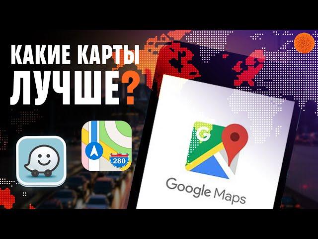 Google Maps vs Apple Maps vs Waze: какие карты удобнее?