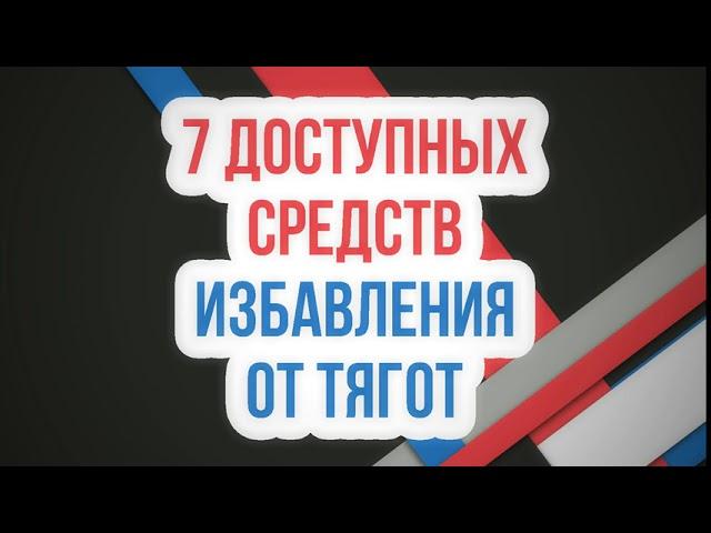 7 средств избавления от тягот 11.01.2019 || Абу Яхья Крымский