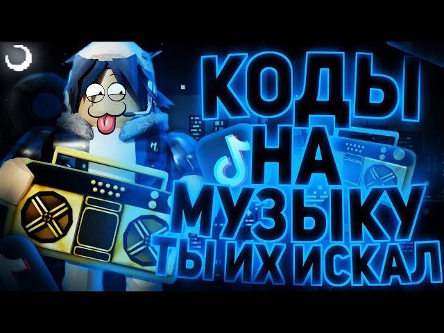 ID на музыку в роблоксе из тик тока [ 15 песен ] | ROBLOX | Коды на музыку в роблокс из тик тока