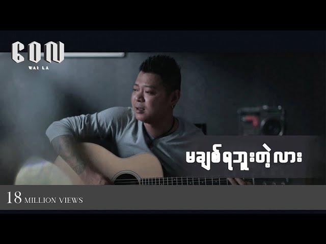 မချစ်ရဘူးတဲ့လား - ဝေလ l Ma Chit Ya Buu Tae Lar - Wai La ( Official MV )