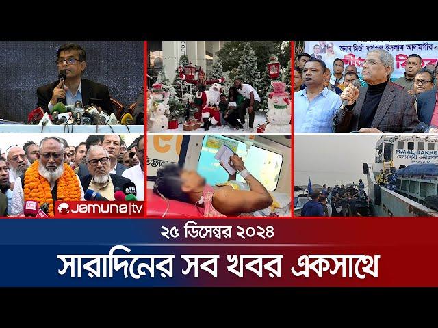 সারাদিনের সব খবর একসাথে | Sob Khobor | 12 AM | 25 December 2024 | Jamuna TV