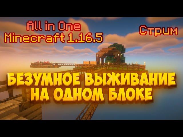 Безумное выживание на одном блоке - All in One - Minecraft 1.16.5 - [02]