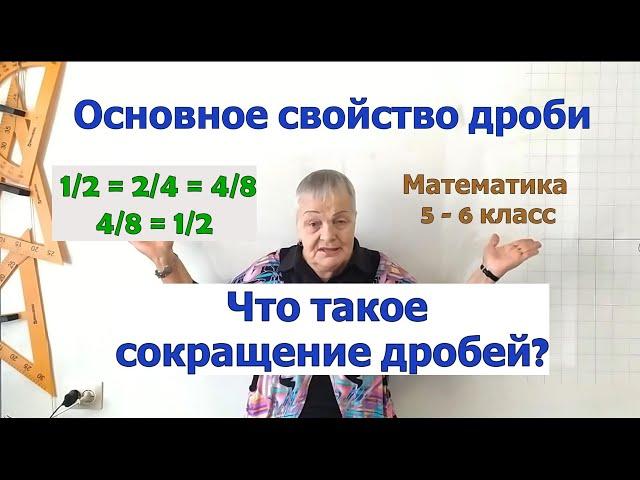 Основное свойство дроби. Сокращение дробей. Математика 6 класс.