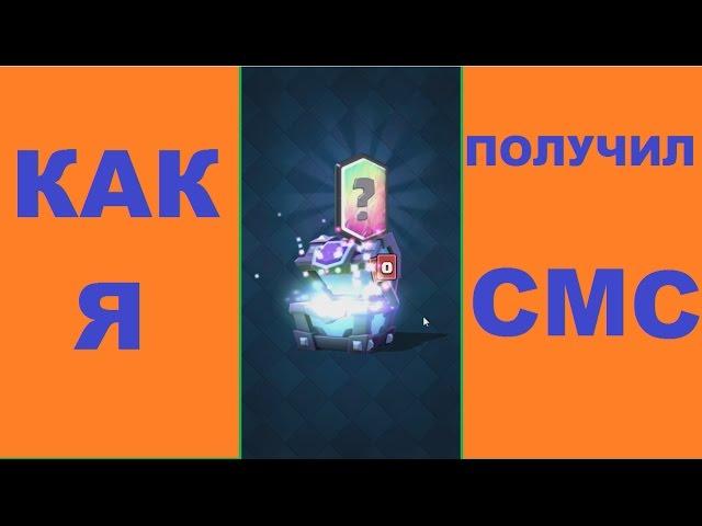 КАК получить супер магический сундук в clash royale + ОТКРЫТИЕ СМС