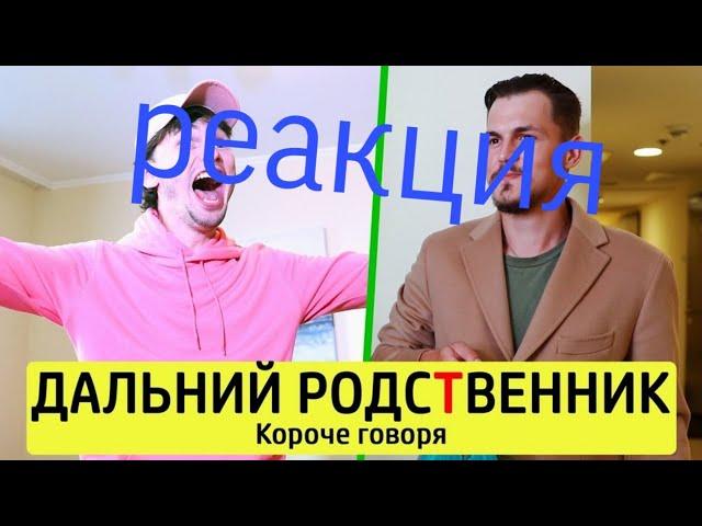 Реакция на Тим Тим короче говоря дальний родственник