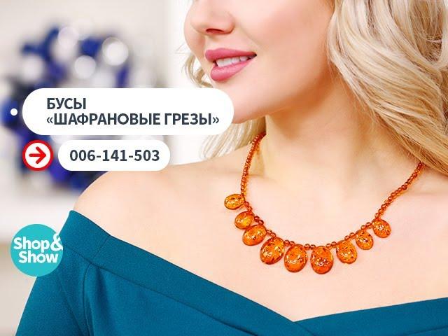 Бусы «Шафрановые грезы». Shop & Show (украшения)