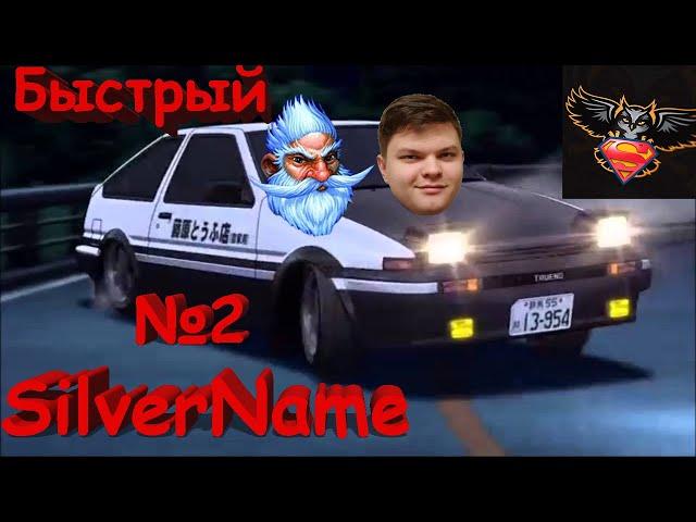 SilverName САМЫЙ БЫСТРЫЙ МИЛЛХАУС №2 | Сильвернейм Hearthstone