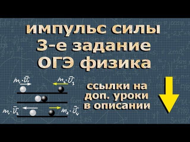 ИМПУЛЬС СИЛЫ | закон сохранения импульса | ОГЭ по физике