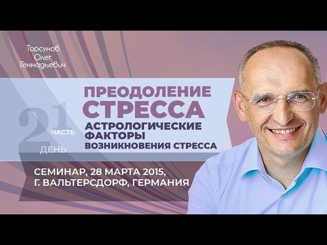 2015.03.28 — Преодоление стресса (часть №1). Семинар Торсунова О. Г. в Вальтерсдорфе, Германия