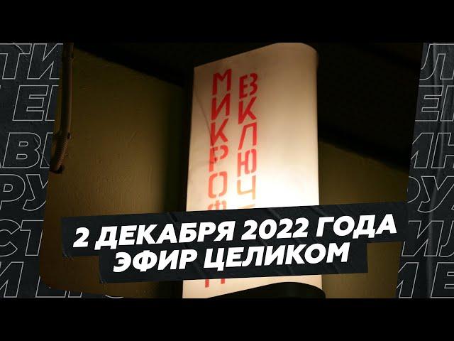 2 декабря 2022 года / Эфир целиком