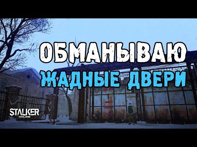 Обманываю жадные двери. Город "Н". Stalker Online / Stay Out.