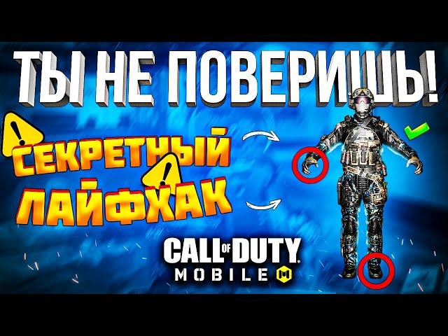 ЭТОТ СЕКРЕТ ЗНАЕТ 1% ИГРОКОВ В CALL OF DUTY MOBILE | лайфхаки и фишки кал оф дьюти мобайл