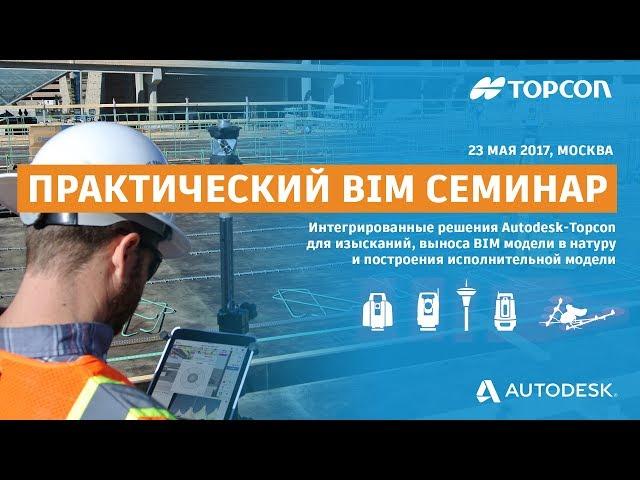 "Знакомство с Autodesk и Topcon". John Foster, Topcon