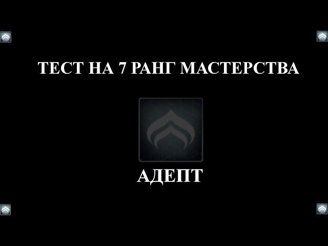 Warframe: Прохождение теста на 7-й ранг мастерства