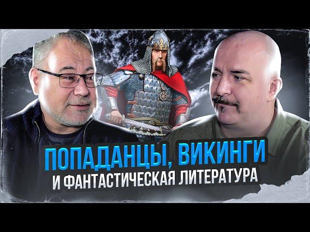 Клим Жуков, Александр Мазин. Попаданцы, викинги и фантастическая литература.