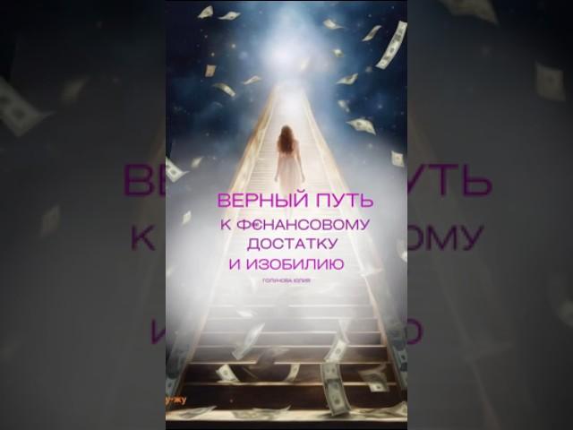 Полезные советы.Путь к достатку и изобилию #foryou #польза #советы #энергия #shortsvideo #путькмечте