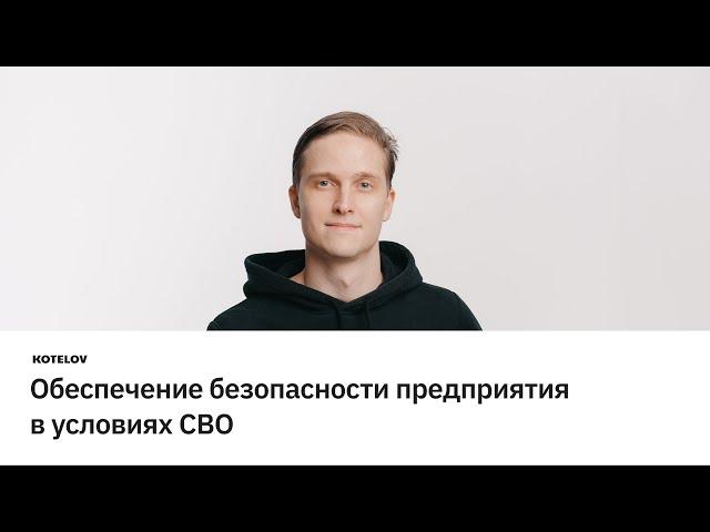 Обеспечение безопасности предприятия в условиях СВО.